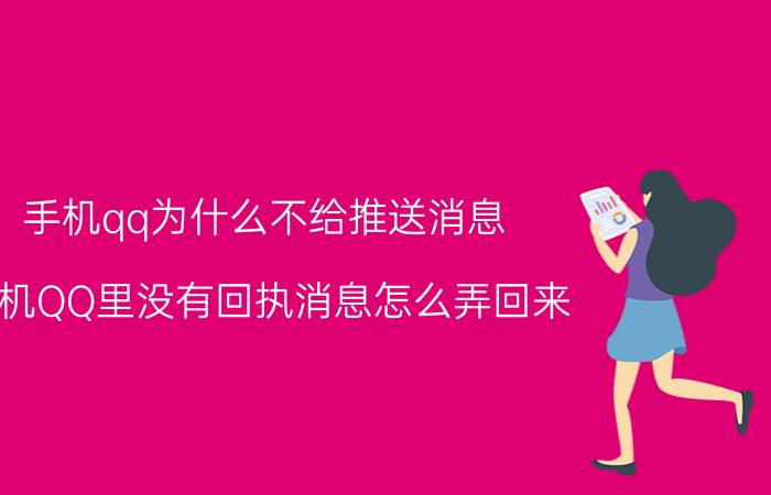 手机qq为什么不给推送消息 手机QQ里没有回执消息怎么弄回来？